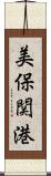 美保関港 Scroll