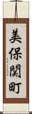 美保関町 Scroll