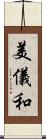 美儀和 Scroll