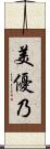 美優乃 Scroll