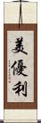 美優利 Scroll