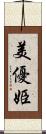 美優姫 Scroll