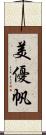 美優帆 Scroll