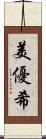 美優希 Scroll