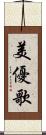 美優歌 Scroll