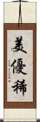 美優稀 Scroll