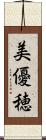 美優穂 Scroll