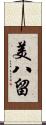 美八留 Scroll