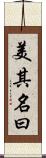 美其名曰 Scroll