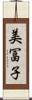 美冨子 Scroll