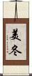 美冬 Scroll