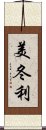 美冬利 Scroll