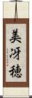 美冴穂 Scroll