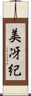 美冴紀 Scroll