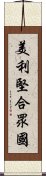 美利堅合眾國 Scroll