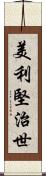 美利堅治世 Scroll