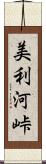 美利河峠 Scroll