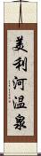 美利河温泉 Scroll