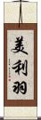 美利羽 Scroll