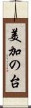 美加の台 Scroll