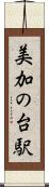 美加の台駅 Scroll
