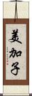 美加子 Scroll
