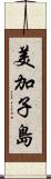 美加子島 Scroll