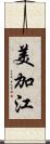 美加江 Scroll