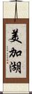 美加湖 Scroll