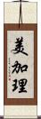 美加理 Scroll