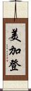 美加登 Scroll