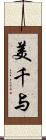 美千与 Scroll