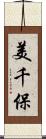 美千保 Scroll
