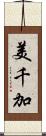 美千加 Scroll