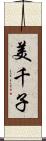 美千子 Scroll