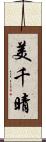 美千晴 Scroll