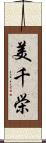 美千栄 Scroll