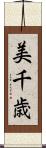 美千歳 Scroll