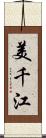 美千江 Scroll