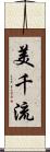 美千流 Scroll