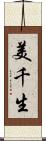 美千生 Scroll