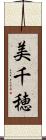 美千穂 Scroll