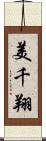 美千翔 Scroll