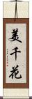 美千花 Scroll
