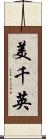 美千英 Scroll