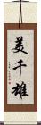 美千雄 Scroll