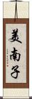 美南子 Scroll
