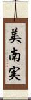 美南実 Scroll