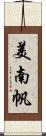美南帆 Scroll