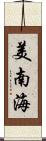美南海 Scroll